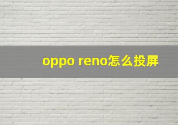 oppo reno怎么投屏